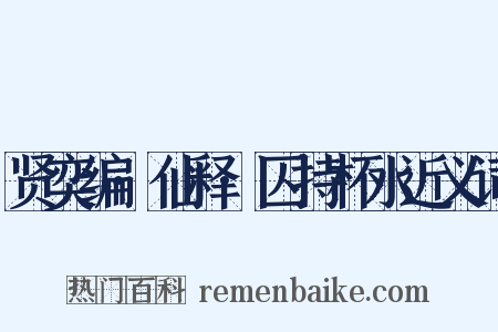 贤奕编·仙释·囚持杯水近义词是什么意思的图片